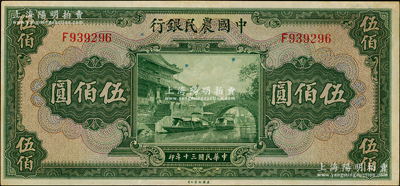 民國(guó)三十年（1941年）中國(guó)農(nóng)民銀行美鈔版伍佰圓，單字軌，九至九五成新