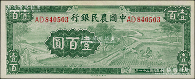 民國(guó)三十一年（1942年）中國(guó)農(nóng)民銀行大業(yè)版壹百圓，雙字軌，東北藏家出品，九八成新