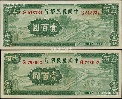 民國(guó)三十一年（1942年）中國(guó)農(nóng)民銀行大業(yè)版壹百圓共2枚，均為單字軌，九至九五成新