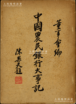 1951年《中國(guó)農(nóng)民銀行大事記》1冊(cè)，由總行董事會(huì)編，陳果夫題寫書(shū)名，32開(kāi)厚約近200頁(yè)，內(nèi)中對(duì)四省農(nóng)民銀行和中國(guó)農(nóng)民銀行之歷史記載極為詳盡，且包含各分行之設(shè)立、發(fā)行紙幣等情節(jié)，屬研究農(nóng)行歷史之最珍貴史料；整體保存較佳，敬請(qǐng)預(yù)覽
