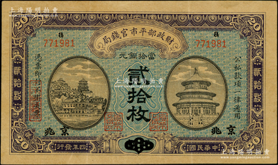 民國(guó)四年（1915年）財(cái)政部平市官錢局當(dāng)拾銅元貳拾枚，上a字軌，河南改京兆地名，八五成新