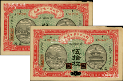 民國(guó)四年（1915年）財(cái)政部平市官錢局當(dāng)拾銅元伍拾枚共2枚連號(hào)，黑龍江改京兆地名，邊有小損，未折八成新