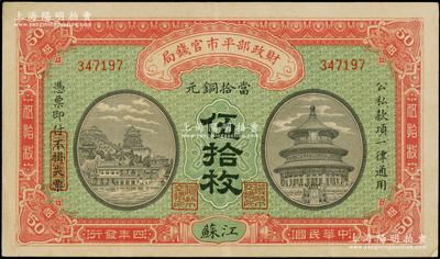 民國(guó)四年（1915年）財(cái)政部平市官錢(qián)局當(dāng)拾銅元伍拾枚，江蘇地名，九成新