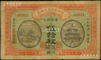 民國(guó)四年（1915年）財(cái)政部平市官錢(qián)局當(dāng)拾銅元伍拾枚，江蘇地名，且手蓋“板浦”地名，此種版式存世罕見(jiàn)；板浦乃江蘇海州之重鎮(zhèn)，向來(lái)習(xí)用銅元；原票七成新