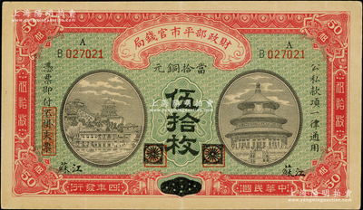 民國(guó)四年（1915年）財(cái)政部平市官錢(qián)局當(dāng)拾銅元伍拾枚，黑龍江改江蘇地名，少見(jiàn)，八五成新