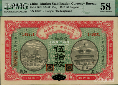 民國(guó)四年（1915年）財(cái)政部平市官錢(qián)局當(dāng)拾銅元伍拾枚，黑龍江改江蘇地名，少見(jiàn)，原票九八成新