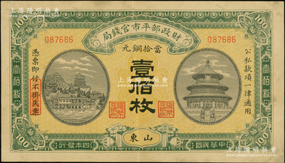 民國(guó)四年（1915年）財(cái)政部平市官錢(qián)局當(dāng)拾銅元壹佰枚，山東地名，八五成新