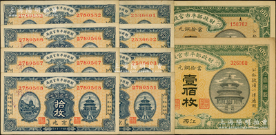 財(cái)政部平市官錢(qián)局銅元票10枚，詳分：1915年黑龍江改京兆壹佰枚、江西壹佰枚各1張，1923年京兆拾枚8張；源于前輩名家之遺藏，九至九五成新