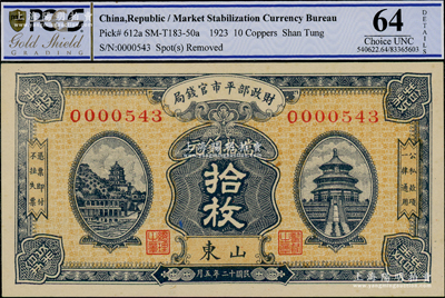 民國(guó)十二年（1923年）財(cái)政部平市官錢(qián)局當(dāng)拾銅元拾枚，山東地名，背蓋“濟(jì)南平市官錢(qián)局章”，九八成新
