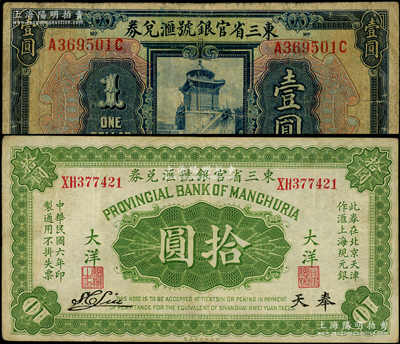 東三省官銀號(hào)匯兌券1917年大洋拾圓、1924年美鈔版壹圓共2枚不同，原票七至八成新