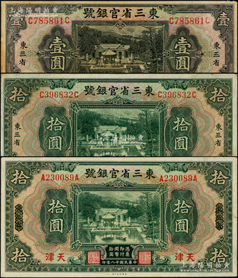 民國(guó)十八年（1929年）東三省官銀號(hào)紙幣3種，詳分：東三省地名壹圓、拾圓，東三省改天津地名拾圓，均上印北京香山雙清別墅圖，七五至八五成新