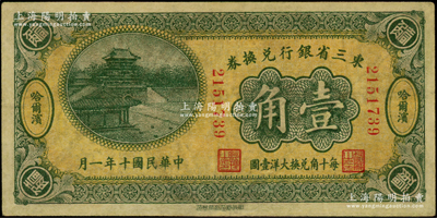 民國(guó)十年（1921年）東三省銀行兌換券壹角，哈爾濱地名；此為第一版小號(hào)碼深色券，發(fā)行之初乃為“征蒙”專(zhuān)用，故其票背印有蒙文和俄文，八成新