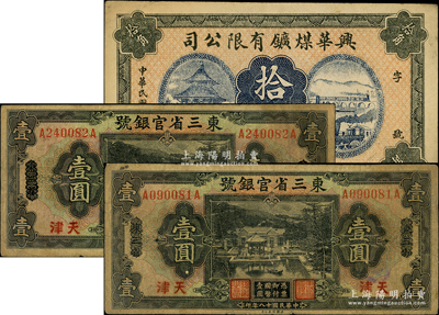 東北紙幣3枚，詳分：東三省官銀號(hào)1929年壹圓2枚，東三省改天津地名；興華煤礦有限公司1918年拾角，屬黑龍江鶴崗第一家煤礦，時(shí)張學(xué)良夫人于鳳至入股任董事；七至八成新