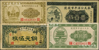 奉天公濟(jì)平市錢(qián)號(hào)銅元票4種，詳分：1918年銅元伍枚厚紙版，1922年銅元拾枚、貳拾枚、雕刻版壹百枚，七至九成新，敬請(qǐng)預(yù)覽