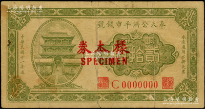 民國(guó)十一年（1922年）奉天公濟(jì)平市錢(qián)號(hào)銅元貳拾枚僅正面樣本券，屬C字軌0000000小號(hào)碼樣本，少見(jiàn)，原票七成新