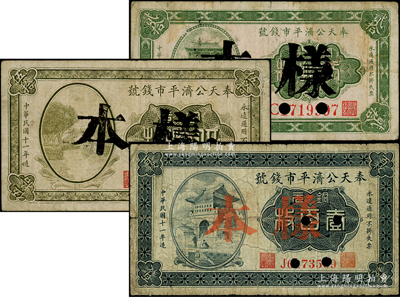 民國(guó)十一年（1922年）奉天公濟(jì)平市錢(qián)號(hào)銅元貳拾枚、伍拾枚、壹百枚共3種不同，均屬正票改作樣本，原票七成新