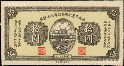 民國(guó)二十一年（1932年）遼寧民眾救國(guó)會(huì)軍用流通債券拾圓，單面未正式發(fā)行之半成品券，屬東北義勇軍唐聚五部軍票；海外藏家出品，中有一小洞，近八成新