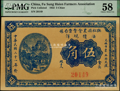 民國(guó)二十一年（1932年）撫松縣農(nóng)會(huì)會(huì)費(fèi)存據(jù)·法價(jià)現(xiàn)洋伍角，背印告白文字，屬遼寧義勇軍紙幣（今屬吉林省），后一度被唐聚五部遼寧民眾銀行借用，并加蓋紅字“遼寧民眾銀行發(fā)行兌換軍用票”再度發(fā)行（實(shí)物曾見(jiàn)北京誠(chéng)軒2010年春拍Lot 3137號(hào)）；罕見(jiàn)，且屬首度公諸于陽(yáng)明，未折九成新