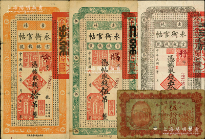 吉林省鈔4種，詳分：吉林永衡官帖1917年伍吊，1928年叁吊、拾吊；吉林永衡官銀錢(qián)號(hào)1918年小洋伍拾圓正票改作樣本；海外回流品，其中1枚背有貼補(bǔ)，五至七五成新，敬請(qǐng)預(yù)覽