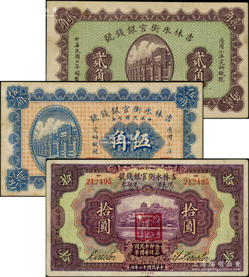吉林永衡官銀錢(qián)號(hào)紙幣3種，詳分：1918年小洋貳角、伍角；1923年哈大洋拾圓，哈爾濱地名，蓋有“監(jiān)理官印”；八至八五成新