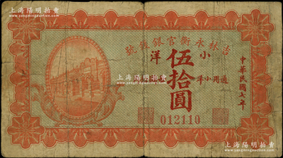 民國(guó)七年（1918年）吉林永衡官銀錢(qián)號(hào)小洋伍拾圓，少見(jiàn)，原票七成新