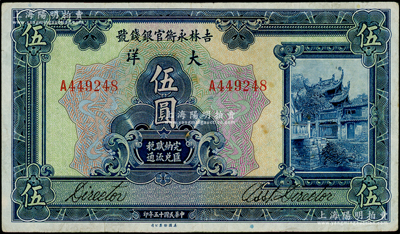 民國(guó)十五年（1926年）吉林永衡官銀錢(qián)號(hào)大洋伍圓，紙質(zhì)硬挺，原票八成新