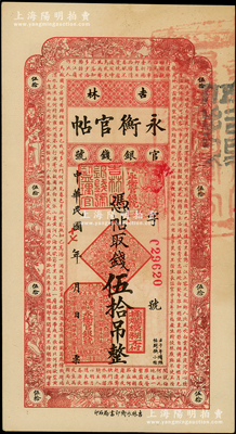 民國(guó)十七年（1928年）吉林永衡官帖伍拾吊，近九成新