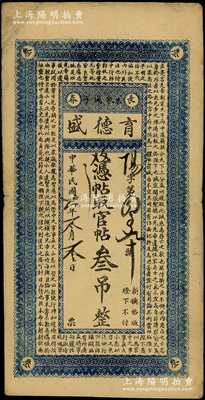 民國(guó)六年（1917年）育德盛·憑帖取官帖叁吊，吉林長(zhǎng)春錢(qián)莊鈔票，上印蜀漢諸葛亮《前出師表》古文；東北藏家出品，少見(jiàn)，七五成新