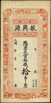 民國年（吉林大綏河）振興源官帖錢拾吊，時屬吉林東寧縣（即今黑龍江綏芬河）錢票，上印紅樓夢人物故事圖和《千字文》節錄；源于美國名家Ward D. Smith（史密斯）之舊藏，少見，八成新