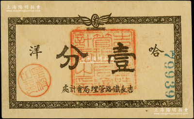 民國時期·吉長鐵路管理局會計處哈洋壹分，吉長鐵路乃吉林省城至長春之間鐵路，自1910年6月開工，至1912年10月竣工，全長127公里，其管理局則設于長春；少見，九成新