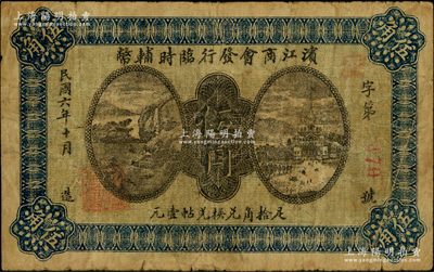 民國六年（1917年）濱江商會發行臨時輔幣伍角，紅色號碼券，以沙俄羌帖為貨幣單位；海外回流品，原票七成新