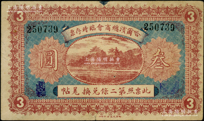 民國八年（1919年）哈爾濱總商會臨時存票叁圓，以沙俄羌帖為貨幣單位；海外回流品，原票七五成新