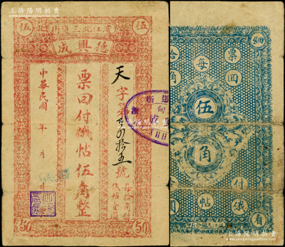 民國年（濱江北三道街）德興成俄帖伍角，哈爾濱傅家甸民間鈔票；東北藏家出品，源于德國名家白爾文先生之舊藏，罕見，七成新