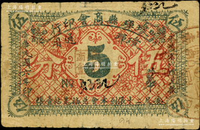 民國六年（1917年）璦琿縣商會印行·璦琿通用伍分，由永益當代理兌換，其票上號碼采用蘇州碼子寫法，尤為特殊；海外回流品，罕見，原票七成新