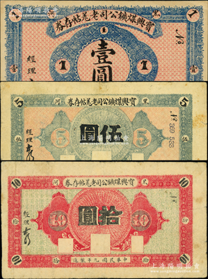 民國九年（1920年）寶興煤礦公司老羌帖存券壹圓、伍圓、拾圓共3種不同，黑河地名，少見，原票八至九成新