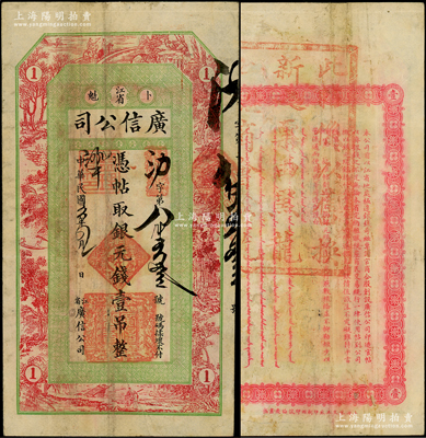 民國五年（1916年）江省·廣信公司銀元錢壹吊，背蓋“此帖系以舊換新之票，由黑龍江總商會驗訖”大戳記，乃屬清代沿用版，與光緒或宣統版圖文完全相同；此“五年版”存世稀見，屬首度公諸于陽明，值得重視，近八成新