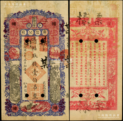 民國七年（1918年）黑龍江省廣信公司壹伯吊票樣，資深藏家出品，少見，原票八成新