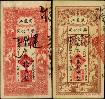 黑龍江廣信公司1919年拾吊、1925年貳拾吊共2種不同，原票八成新