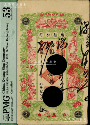 民國十一年（1922年）江省·廣信公司伍拾吊，打孔注銷票，PMG 53 AU