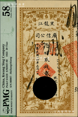 民國十四年（1925年）黑龍江廣信公司貳拾吊，打孔注銷票，PMG 58 AU