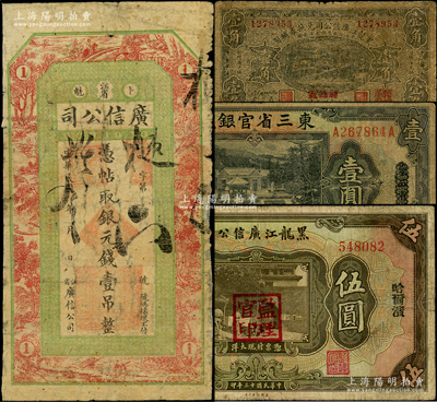 東北省鈔4種，詳分：黑龍江廣信公司1920年銀元錢壹吊，1920年兌換券輔幣“黑河發”壹角，1924年哈大洋伍圓；東三省官銀號1929年天津壹圓；海外回流品，其中2枚有修補，六至七成新，敬請預覽