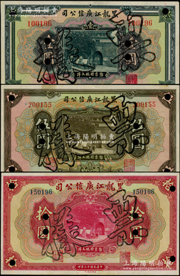 民國十三年（1924年）黑龍江廣信公司現大洋券壹圓、伍圓、拾圓共3枚全套，正票改作樣本，資深藏家出品，八五至九成新