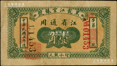 民國五年（1916年）黑龍江官銀號小銀元壹角，江省通用，加蓋“監理官印”，背面邊側有揭薄，少見，原票七成新