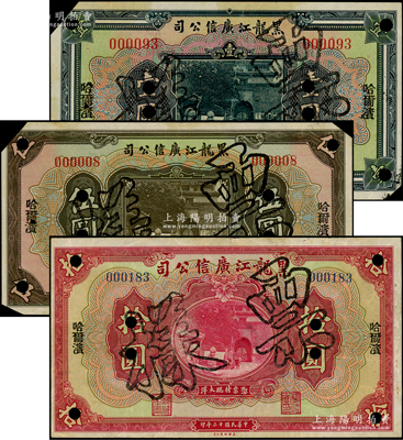 民國十三年（1924年）黑龍江廣信公司哈大洋券壹圓、伍圓、拾圓共3枚全套，正票改作樣本，哈爾濱地名，均屬小號碼券，其中伍圓券號碼僅為000008號，尤為難得；資深藏家出品，八至八五成新