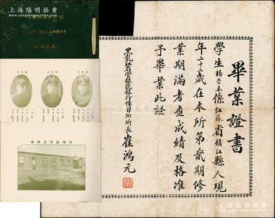 民國二十年十月（1931年）“黑龍江省官銀號銀行傳習所”畢業證書1張及《黑龍江省官銀號銀行傳習所第二期高級班學生同學錄》1冊，其中：畢業證書由官銀號總經理兼傳習所所長崔鴻元簽發；而《同學錄》由銅版紙精印，內錄各名人題詞、學校景觀、所長及所有教員人像照片、所有學生之照片與履歷、第一期學生通訊錄等，內容頗為精彩；該號創辦于1908年，至1920年并入廣信公司，至1930年廣信公司又