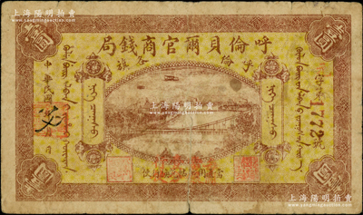 民國八年（1919年）呼倫貝爾官商錢局壹圓，紅色4位數號碼券，正面圖案下加蓋“每圓當銀壹分行使”紅字；海外回流品，下邊有裂口，原票六成新