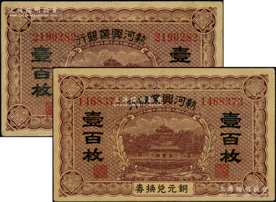熱河興業銀行銅元兌換券壹百枚共2張，已屬較佳品相，八五成新