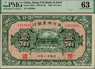 民國十八年（1929年）熱河興業銀行壹角，背印“此券糧秣通用·按照現洋行使·民國二十年十二月份發行”等字樣，PMG 63 UNC