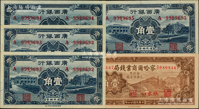 省鈔5枚，詳分：察哈爾商業錢局1935年張家口壹角；廣西銀行1936年壹角共4枚連號；臺灣藏家出品，一流品相，九八至全新