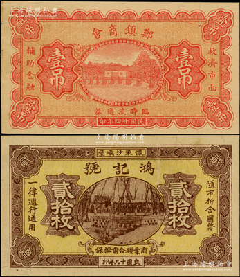 商會鈔票2種，詳分：察哈爾（懷來沙城堡）鴻記號1930年貳拾枚，由商業聯合會擔保；（河北）鄭鎮商會臨時流通券1935年壹吊；日本回流品，八五至九成新